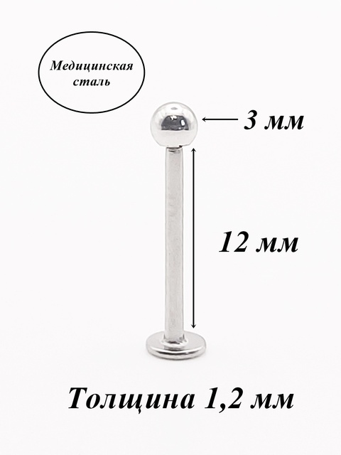 СЕРЬГА ДЛЯ ПИРСИНГА ГУБЫ, ЩЕК 12 ММ ДЛИНА (ДЛЯ ПРОКОЛА) С ШАРИКОМ 3 ММ ИЗ ХИРУРГИЧЕСКОЙ СТАЛИ.