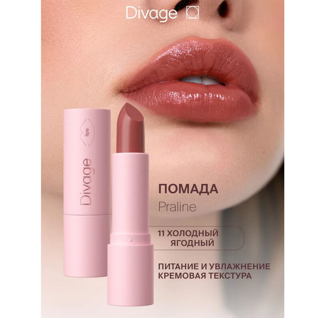 Divage Помада для губ увлажняющая Praline тон 11