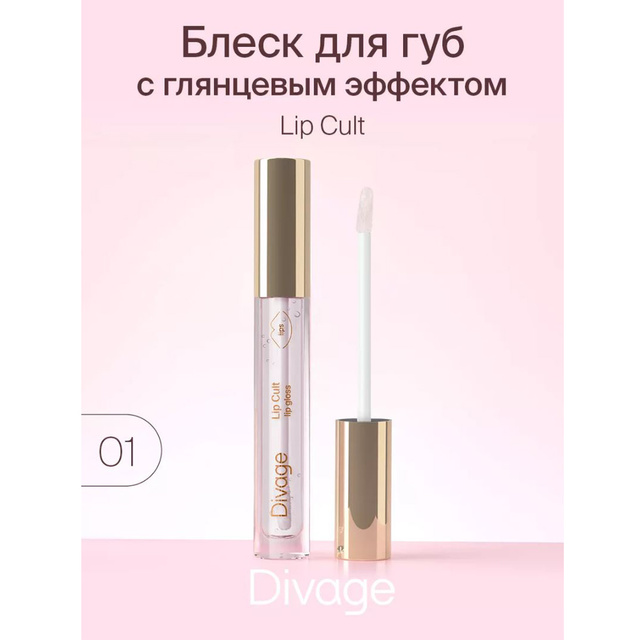 Divage Блеск для губ c глянц. эффектом Lip Cult тон 01