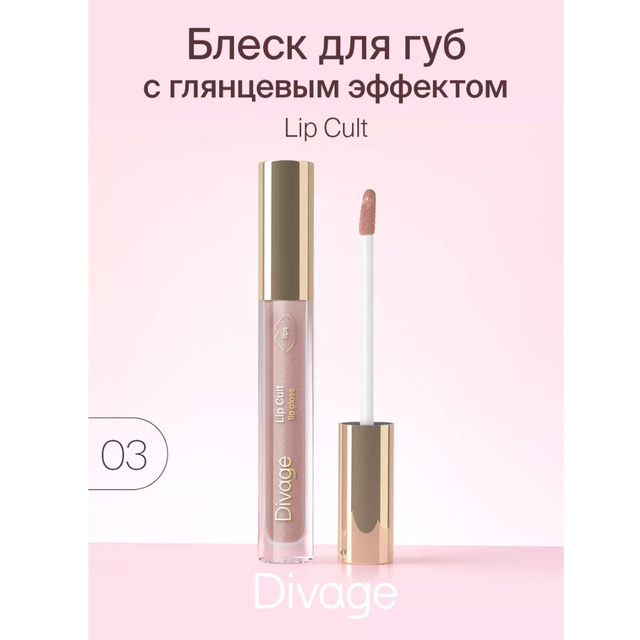 Divage Блеск для губ c глянц. эффектом Lip Cult тон 03