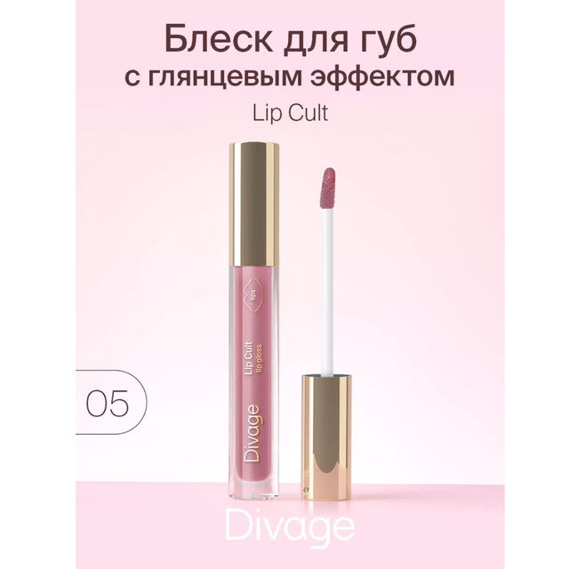 Divage Блеск для губ c глянц. эффектом Lip Cult тон 05