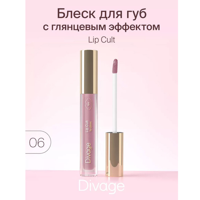 Divage Блеск для губ c глянц. эффектом Lip Cult тон 06