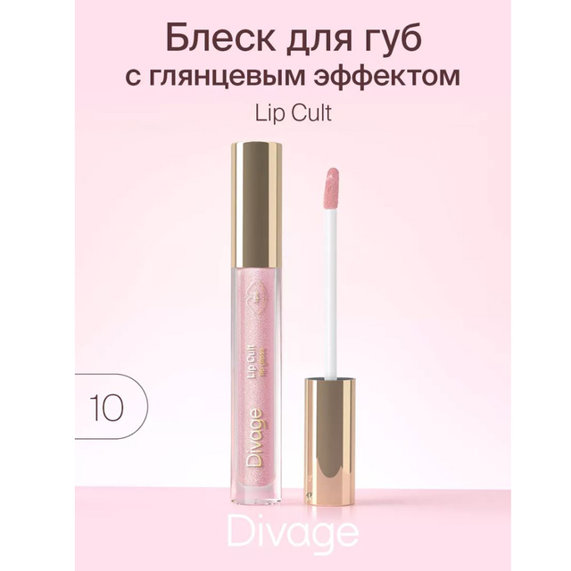 Divage Блеск для губ c глянц. эффектом Lip Cult тон 10