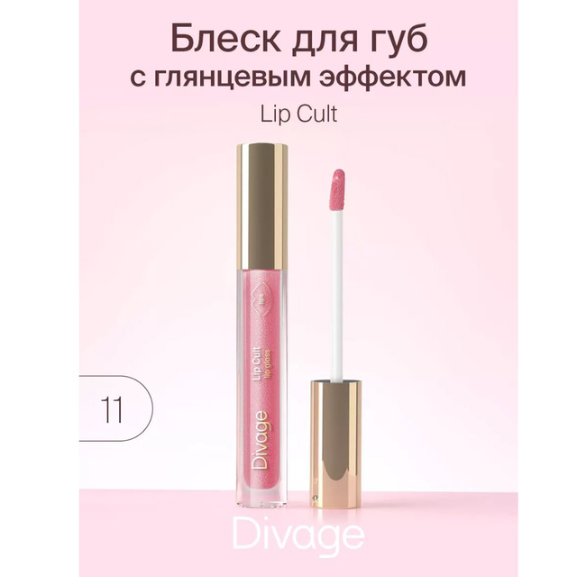 Divage Блеск для губ c глянц. эффектом Lip Cult тон 11