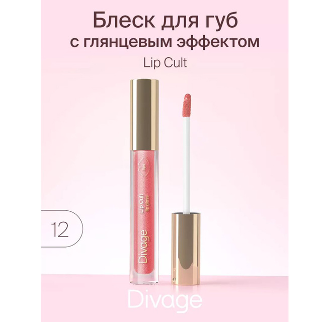 Divage Блеск для губ c глянц. эффектом Lip Cult тон 14