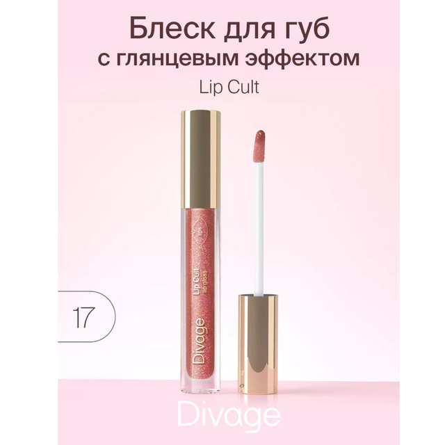 Divage Блеск для губ c глянц. эффектом Lip Cult тон 17