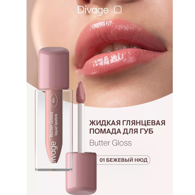 Divage Помада-блеск д/губ глянц. жидкая Butter Gloss тон 01