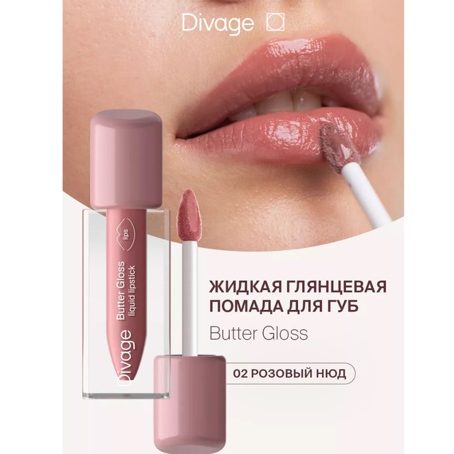 Divage Помада-блеск д/губ глянц. жидкая Butter Gloss тон 02