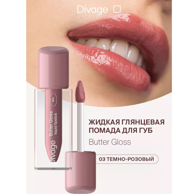 Divage Помада-блеск д/губ глянц. жидкая Butter Gloss тон 03