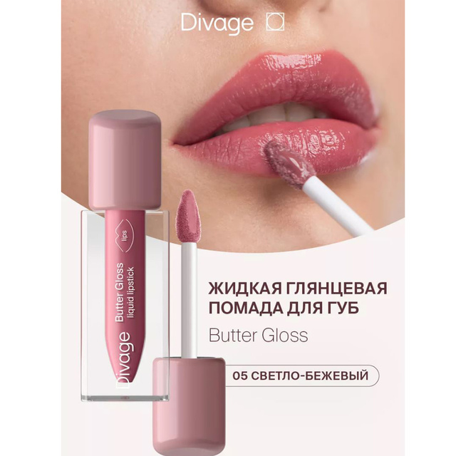 Divage Помада-блеск д/губ глянц. жидкая Butter Gloss тон 05