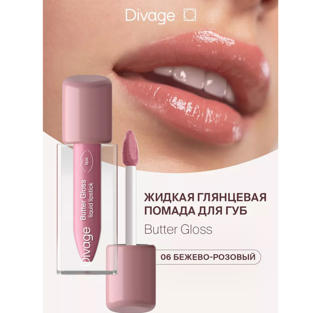 Divage Помада-блеск д/губ глянц. жидкая Butter Gloss тон 06