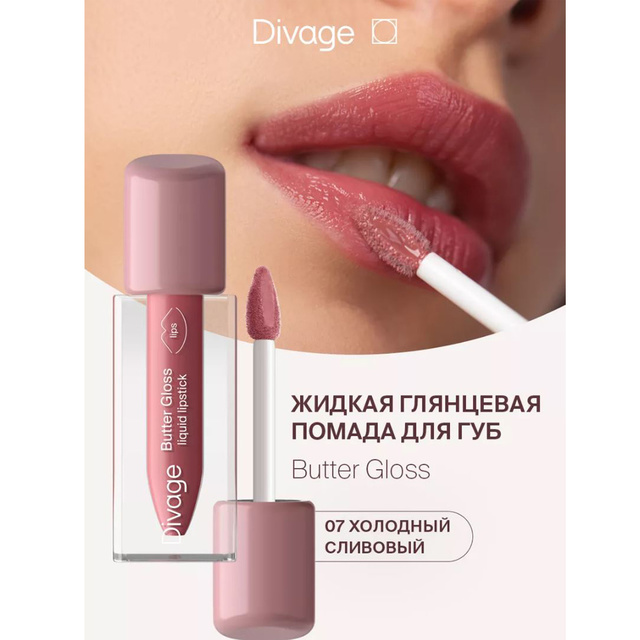 Divage Помада-блеск д/губ глянц. жидкая Butter Gloss тон 07