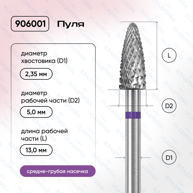 Насадка твердоспл.Владмива 906001 фиолетовая